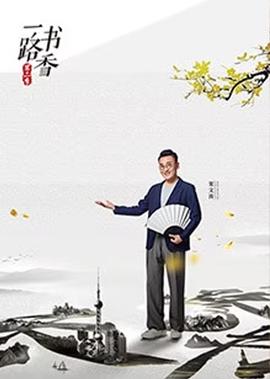 一路書香 第2季