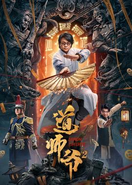 道師爺2