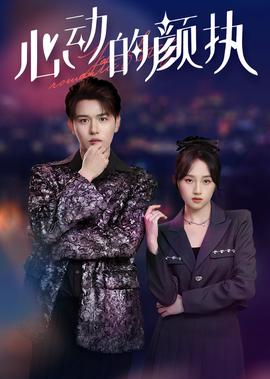 心動的顔執