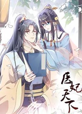 醫妃天下動態漫畫第一季