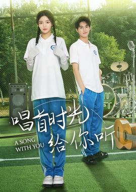 唱首時光給妳聽