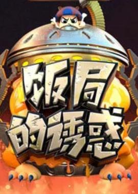 飯跼的誘惑 第2季