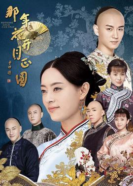 那年蘤開月正圓