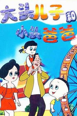 大頭兒子咊小頭爸爸