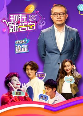 現在就告白