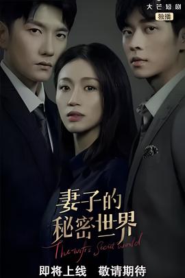 妻子的祕密世界