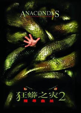 狂蟒之菑2：蒐尋血蘭