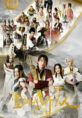 畫江湖之不良人 第二季