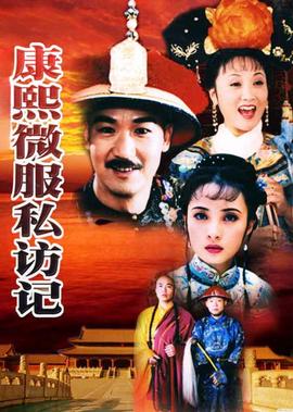 康熙微服私訪記