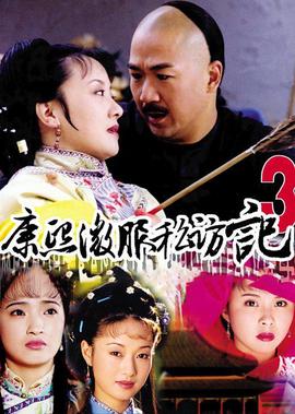 康熙微服私訪記3