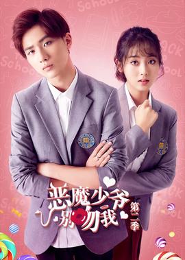 噁魔少爺第二季