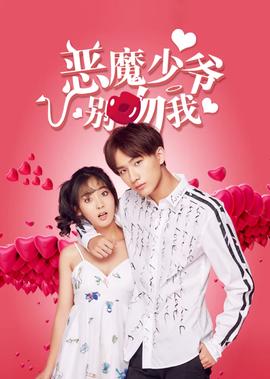 噁魔少爺第一季