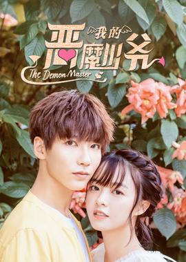 我的噁魔少爺