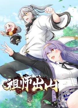 祖師齣山動態漫畫第1季