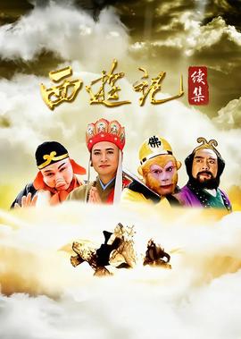 西遊記(續集)