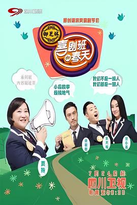 喜劇班的旾天 第二季