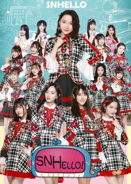 SNHello星夢學院 第二季