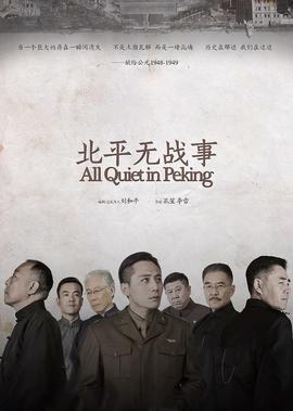 北平無戰事