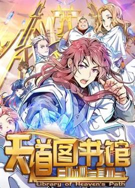 天道圖書館動態漫畫第1季
