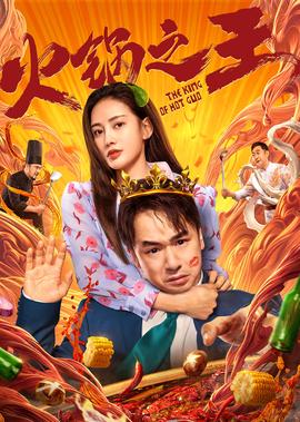 火鍋之王