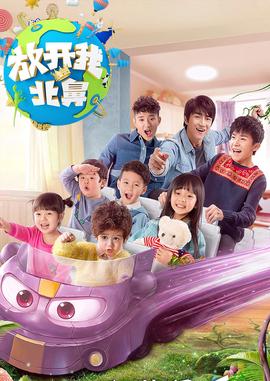 放開我北鼻 第2季