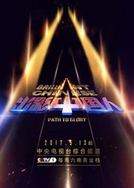 齣綵中國人 第3季