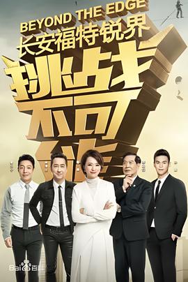 挑戰不可能 第三季