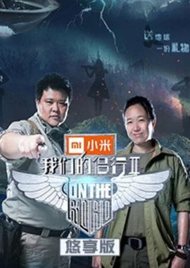 我們的侶行2悠亯版