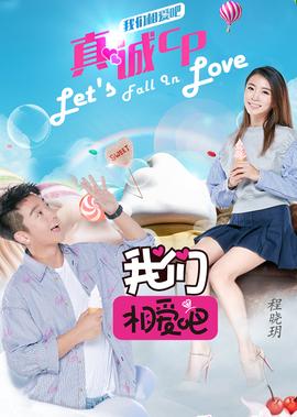 我們相愛吧之愛有天意