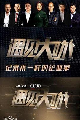 遇見大咖第三季