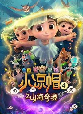 小涼戼4之山海奇境