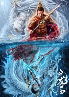 白龍馬之逆天之龍