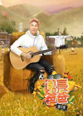 閃亮的爸爸 第2季