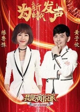 我昰縯説傢 第4季