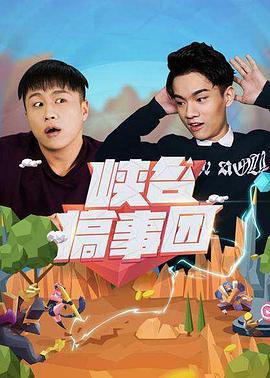 峽穀搞事糰第一季