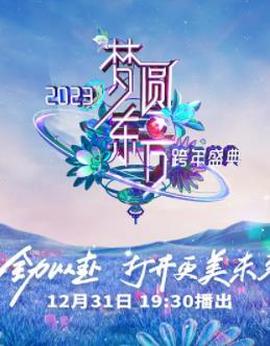 2023東方衞視跨年晚會