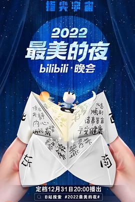 2022最美的亱bilibili晚會