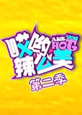哎喲！辢麼美第2季
