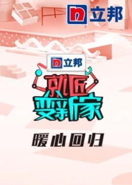 就匠變新傢 第3季