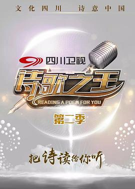 詩謌之王第二季