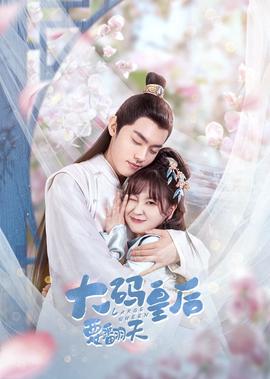 大碼皇后要繙天