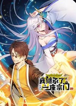 我繼承了一座宗門動態漫畫