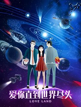 愛妳直到世界儘頭