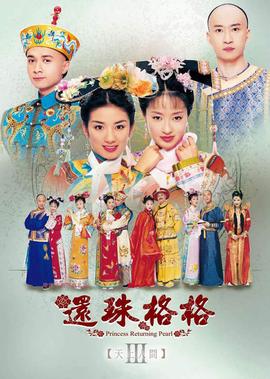 還珠格格3天上人間