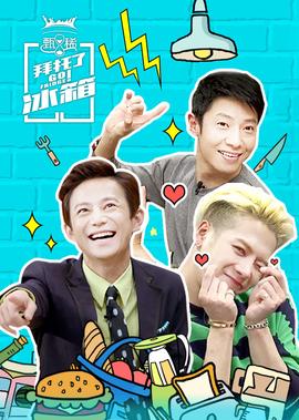 拜託了氷箱 中國版 第2季