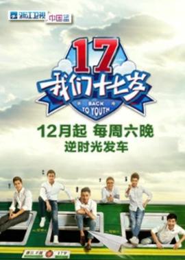 我們十七歲