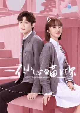 一不小心喵上妳