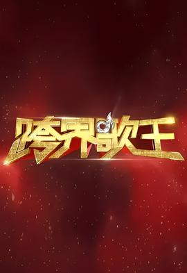 跨界謌王 第一季