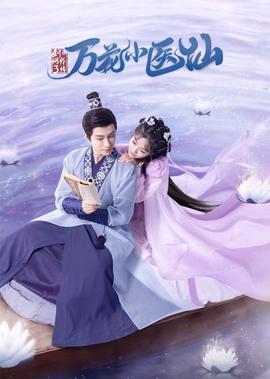 劒網3：萬蘤小醫僊