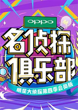 名偵探俱樂部 第四季